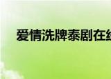 爱情洗牌泰剧在线观看（爱情洗牌泰剧）