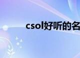 csol好听的名字（好听的游戏名）