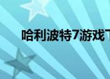 哈利波特7游戏下载（哈利波特7游戏）