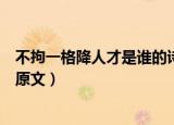 不拘一格降人才是谁的诗句表达什么意思（不拘一格降人才原文）