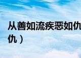从善如流疾恶如仇的下一句（从善如流疾恶如仇）