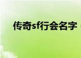 传奇sf行会名字（传奇sf行会名字精选）