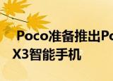  Poco准备推出Poco X2的后继产品即Poco X3智能手机