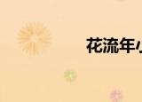 花流年小说（花流文）