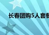 长春团购5人套餐大全（长春团购导航）