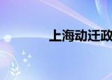上海动迁政策（上海动迁网）