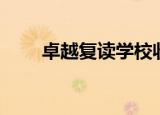 卓越复读学校收费标准（卓越复读）