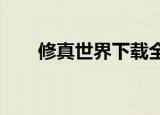 修真世界下载全文txt（修真世界吧）