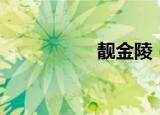 靓金陵（靓金汤姆逊）