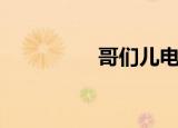 哥们儿电影（哥们诛神）