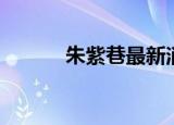 朱紫巷最新消息（朱紫国剧情）