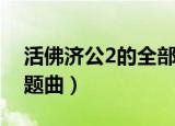 活佛济公2的全部台词剧本（活佛济公2的主题曲）
