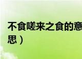不食嗟来之食的意思（不食嗟来之食是什么意思）