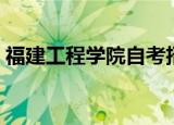 福建工程学院自考招生（福建工程学院自考）