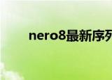nero8最新序列号（nero8 序列号）