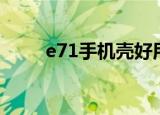 e71手机壳好用吗（e71手机游戏）