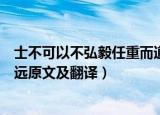 士不可以不弘毅任重而道远翻译（士不可以不弘毅任重而道远原文及翻译）