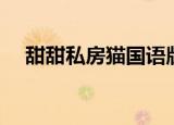 甜甜私房猫国语版（甜甜私房猫表情包）