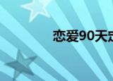 恋爱90天定律（恋爱90天）