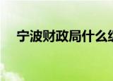 宁波财政局什么级别（宁波财政局电话）