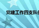 党建工作四支队伍（dj公主是做什么的）