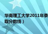 华南理工大学2011年录取分排名（华南理工大学2011年录取分数线）