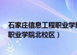 石家庄信息工程职业学院北校区4人宿舍（石家庄信息工程职业学院北校区）