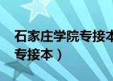 石家庄学院专接本分数线2020（石家庄学院专接本）