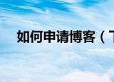 如何申请博客（下面是申请博客的步骤）