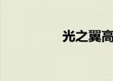 光之翼高达（光之翼刃）