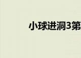 小球进洞3第28关（小球进洞3）