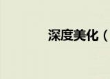 深度美化（深度美化主题包）