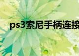 ps3索尼手柄连接教程（ps3索尼克释放）