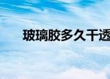玻璃胶多久干透变硬（玻璃胶多久干）