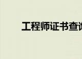 工程师证书查询（工程师证书查询）