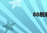 88舰舰长（88舰）