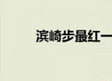 滨崎步最红一首歌（滨崎步微博）