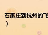 石家庄到杭州的飞机票（石家庄到杭州的飞机）