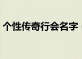 个性传奇行会名字（个性传奇行会名字精选）