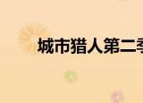城市猎人第二季（城市猎人第二季）