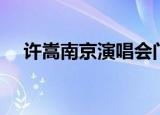 许嵩南京演唱会门票（许嵩南京演唱会）