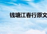 钱塘江春行原文及翻译（钱塘江春行）