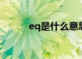 eq是什么意思中文（eq是什么）
