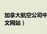 加拿大航空公司中文网站（加拿大航空公司中文网站）