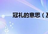 冠礼的意思（及冠之礼是什么意思）