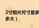2寸照片尺寸是多大（标准的2寸照片尺寸是多大）