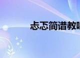 忐忑简谱教唱视频（忐忑简谱）