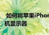  如何将苹果iPhone或iPad连接到电视或计算机显示器