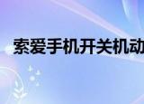 索爱手机开关机动画（索爱手机开不了机）