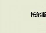 托尔斯（托尔黑蹄）